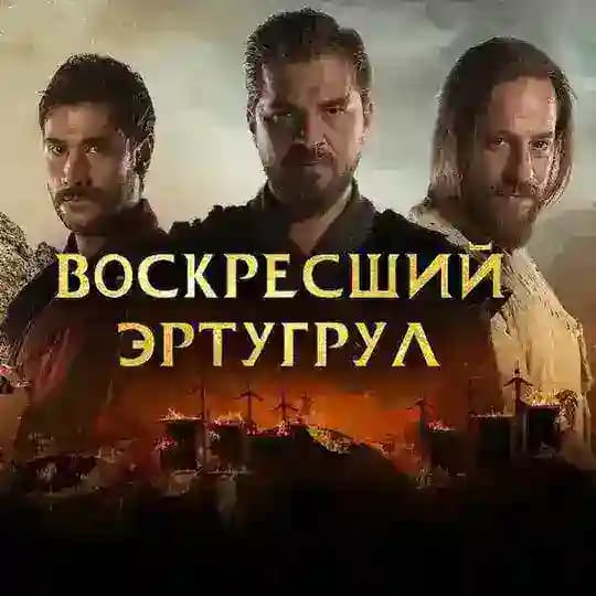 Основание Осман | Воскресший Эртугрул