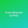 បែកធ្លាយរឿងថ្មី