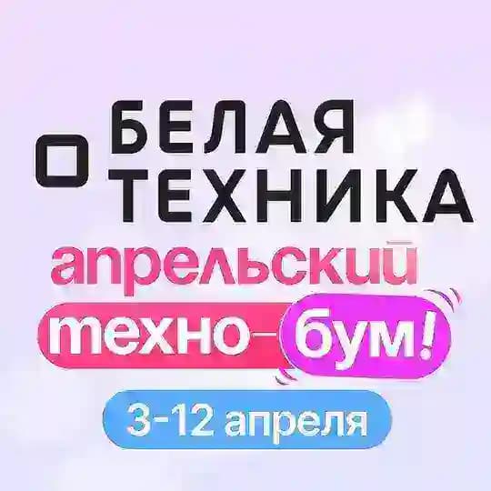 БЕЛАЯ ТЕХНИКА - Маркетплейс товаров от проверенных партнеров