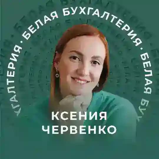 Белая Бухгалтерия | Школа для бухгалтеров