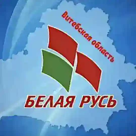 ВИТЕБСКАЯ ОБЛАСТЬ РОО «Белая Русь»