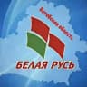 ВИТЕБСКАЯ ОБЛАСТЬ РОО «Белая Русь»