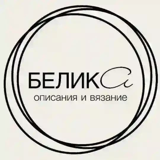 БЕЛИКА ~ BELEEKA описания и вязание