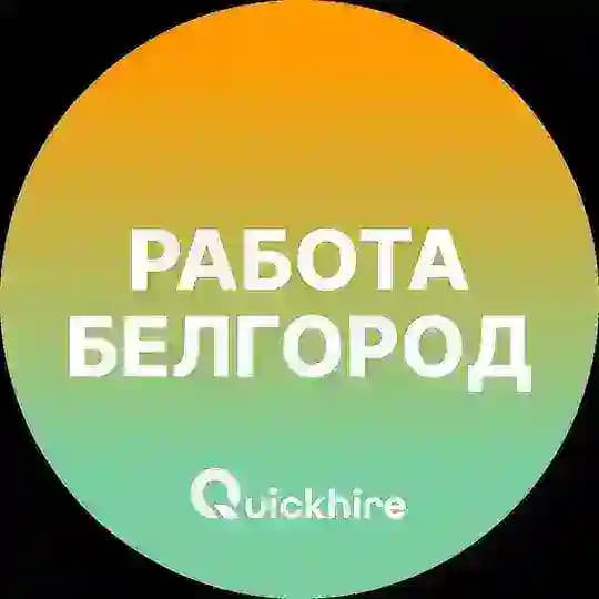 Вакансии в Белгороде