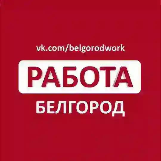Работа в Белгороде
