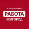 Работа в Белгороде