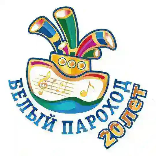 Фестиваль «Белый Пароход»