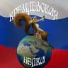 КРЕМЛЁВСКАЯ БЕЛКА