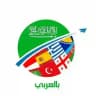 السياحة l بالعربى حول العالم