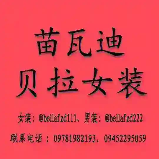 苗瓦迪 贝拉 女装 👚