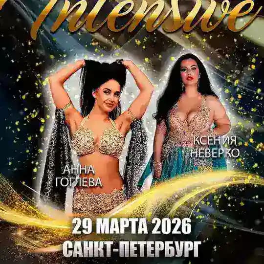 ИНТЕНСИВ ВОСТОЧНОГО ТАНЦА / BELLYDANCE INTENSIVE | 29 марта 2026 Санкт-Петербург