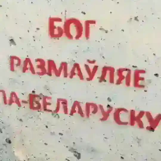 Слухай па-беларуску