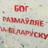 Слухай па-беларуску