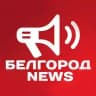 Белгород NEWS
