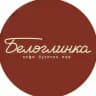 БЕЛОГЛИНКА. Кофе. Булочки. Еда