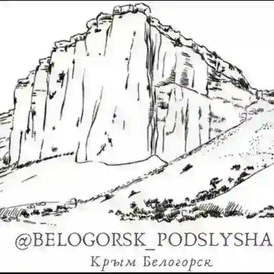 Белогорск Подслушано Крым🏞