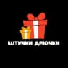 🎁 Штучки-Дрючки