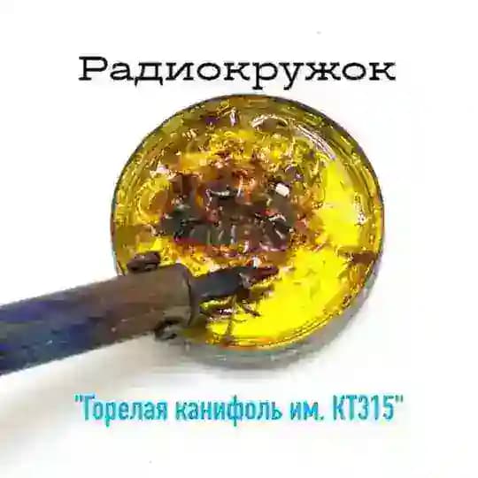 Радиокружок "Горелая канифоль" им. КТ315