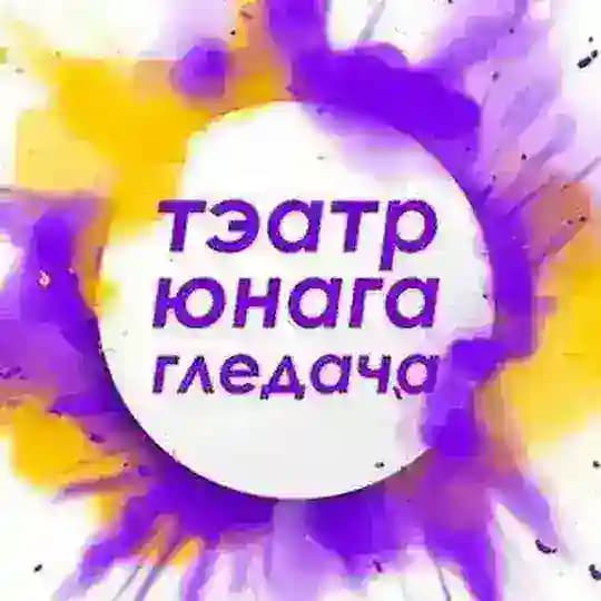 ТЭАТР ЮНАГА ГЛЕДАЧА