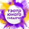 ТЭАТР ЮНАГА ГЛЕДАЧА