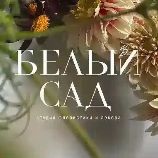 Белый Сад | Цветы | Самара