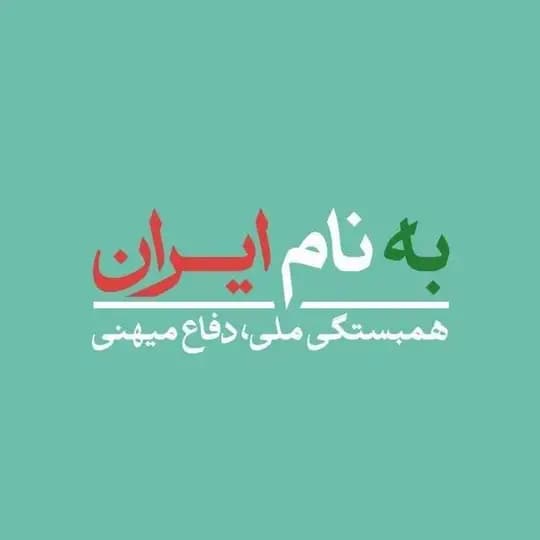 به نام ایران