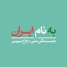 به نام ایران