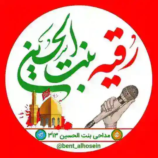 مــداحــی≈بــنـت الحــســیــن³¹³♥️!•