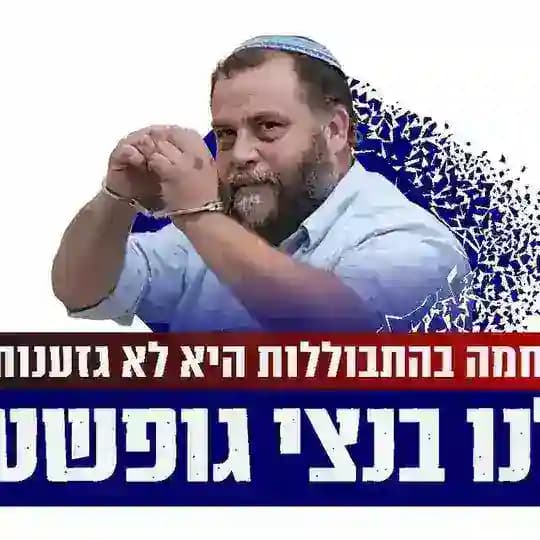 בנצי גופשטיין - כהנא צדק!