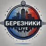 БЕРЕЗНИКИ LIVE