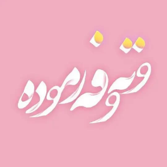 فەرمودە&وتەی ئاینی
