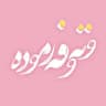 فەرمودە&وتەی ئاینی