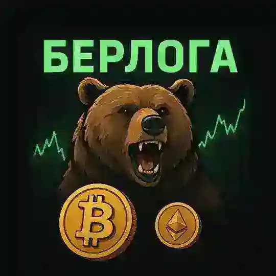 БЕРЛОГА