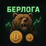 БЕРЛОГА