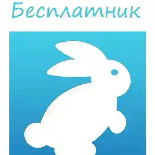 Бесплатник
