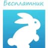 Бесплатник