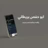 أبو حفص‎ بريطاني