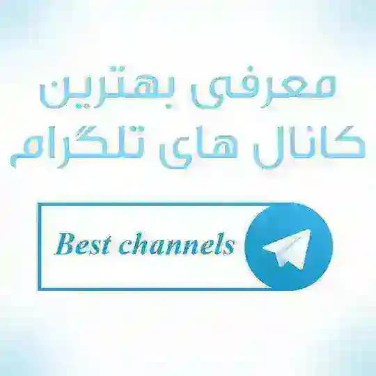 💯‼️معرفی بهترین کانال های تلگرام 💯‼️