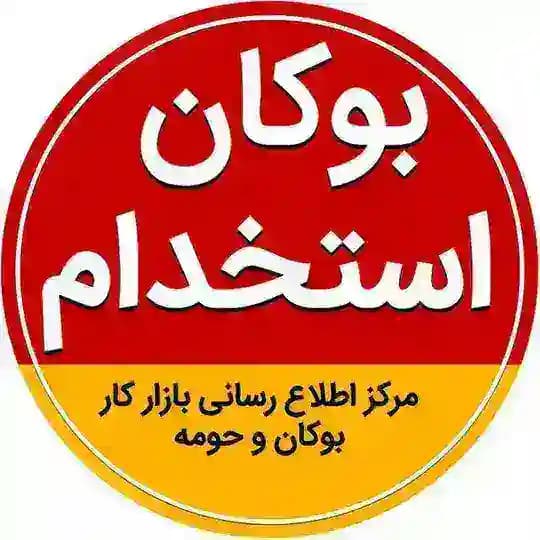بوکان استخدام