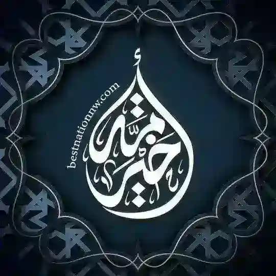 خير أمة