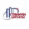 Цитаты преподов Станка