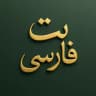 بت فارسی
