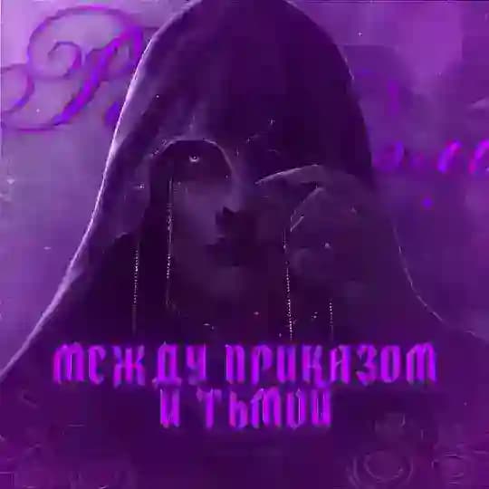 Между приказом и тьмой || Раэль