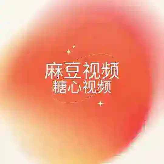 【中文字幕】麻豆视频|糖心视频