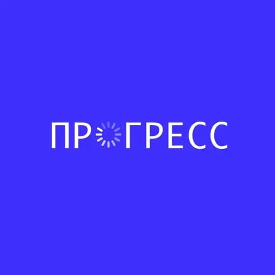 Прогресс