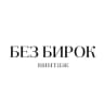 БЕЗ БИРОК ВИНТАЖ