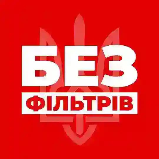 БЕЗ ФІЛЬТРІВ
