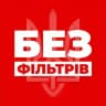 БЕЗ ФІЛЬТРІВ