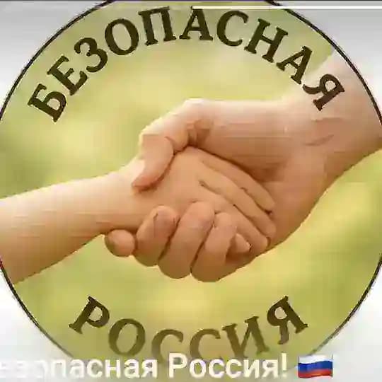 Безопасная Россия! 🇷🇺