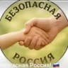 Безопасная Россия! 🇷🇺